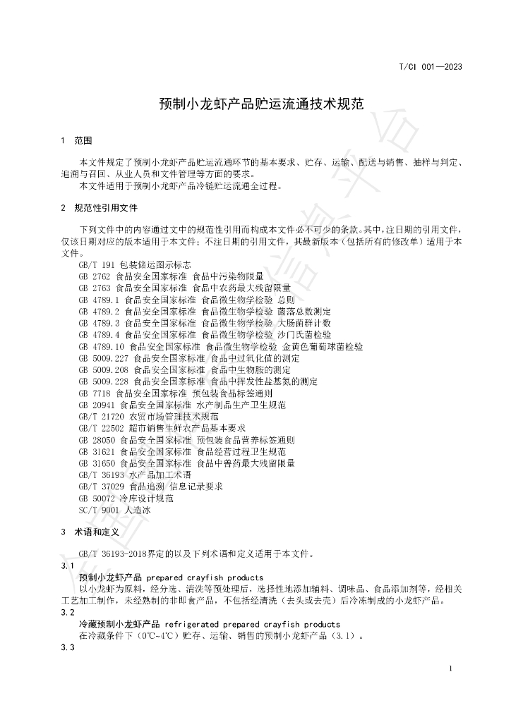T/CI 001-2023 标准预览