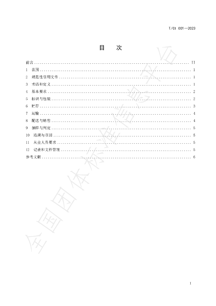 T/CI 001-2023 标准预览
