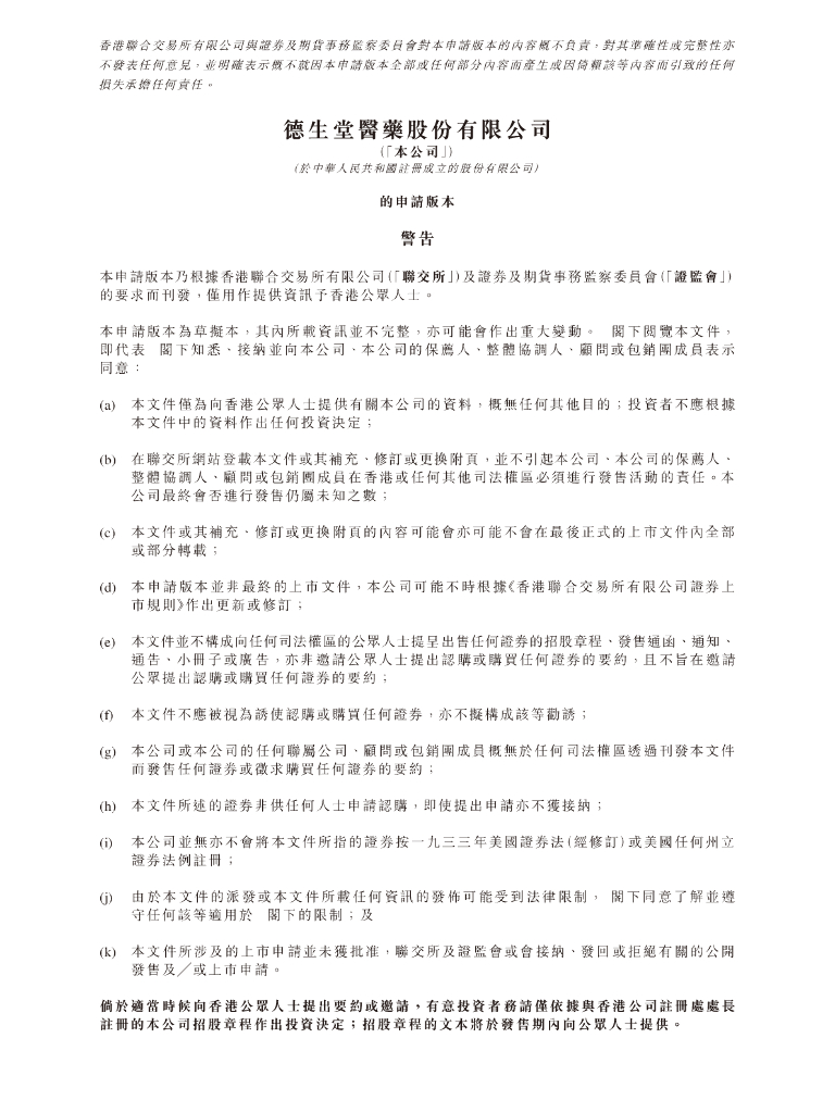 德生堂医药股份有限公司港交所IPO上市招股说明书