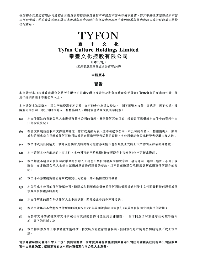 Tyfon泰丰文化控股有限公司港交所IPO上市招股说明书：毛利率超农夫山泉