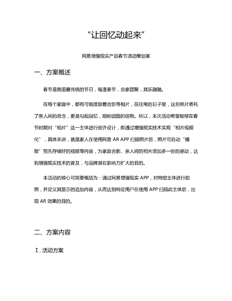 让回忆动起来-网易AR产品春节活动策划方案