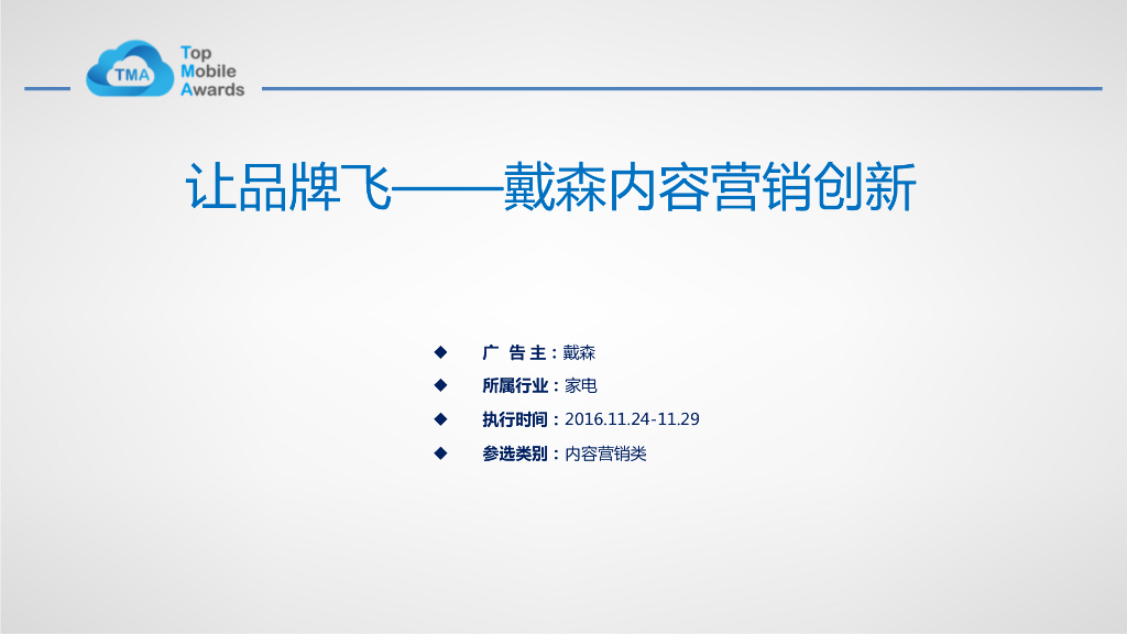 让品牌飞——戴森内容营销创新