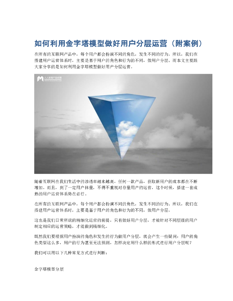 如何利用金字塔模型做好用户分层运营（附案例）