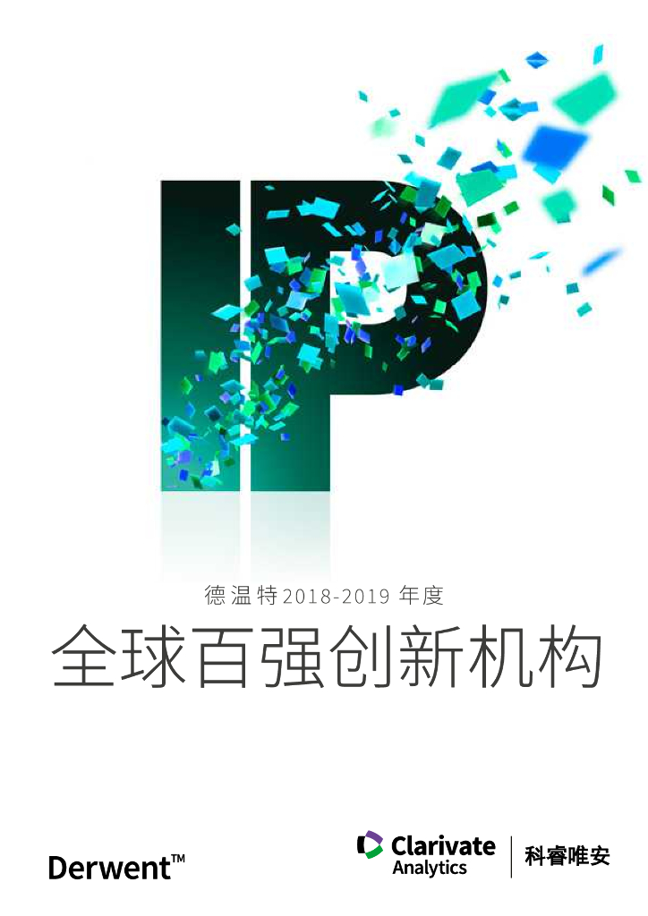 日美两国是全球创新中心-2019全球百强创新机构