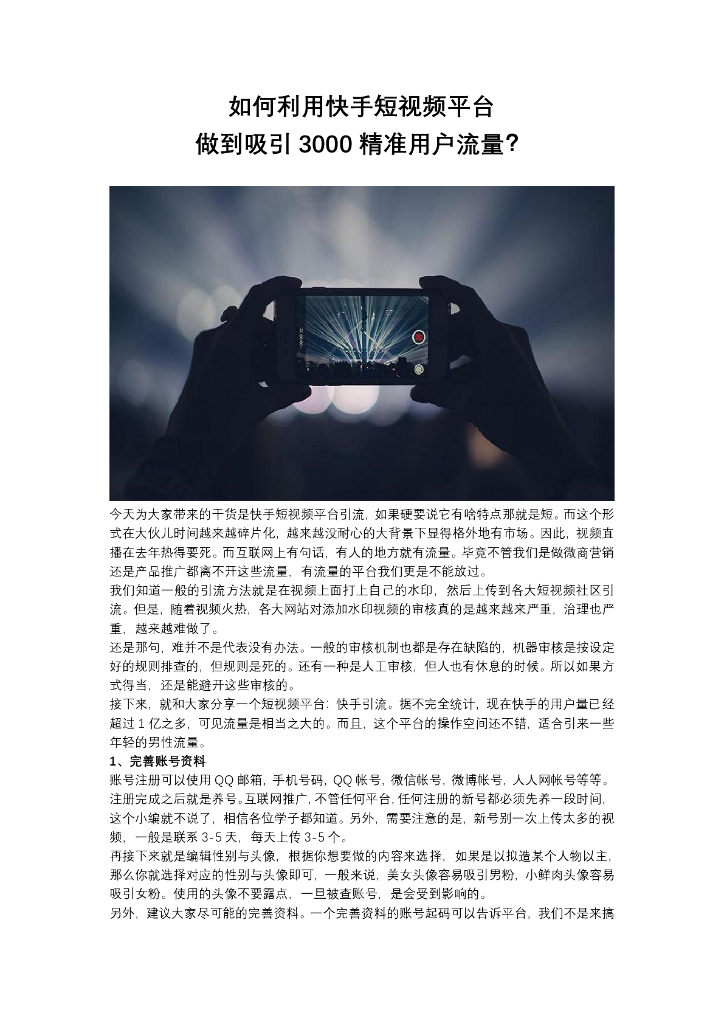 如何利用快手短视频平台做到吸引3000精准用户流量？