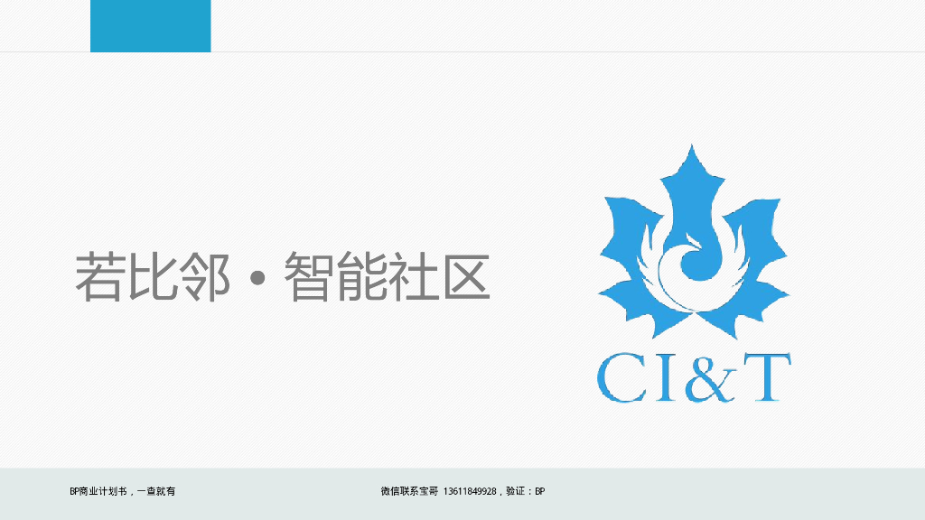 若比邻信息科技是一家社区电商平台，专注于智能社区应用开发，用反向O2O的方式为业主提供移动的社区集