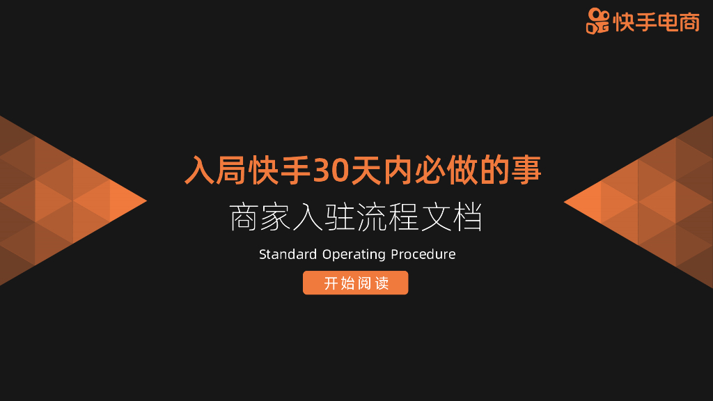 商家入驻快手30天必做