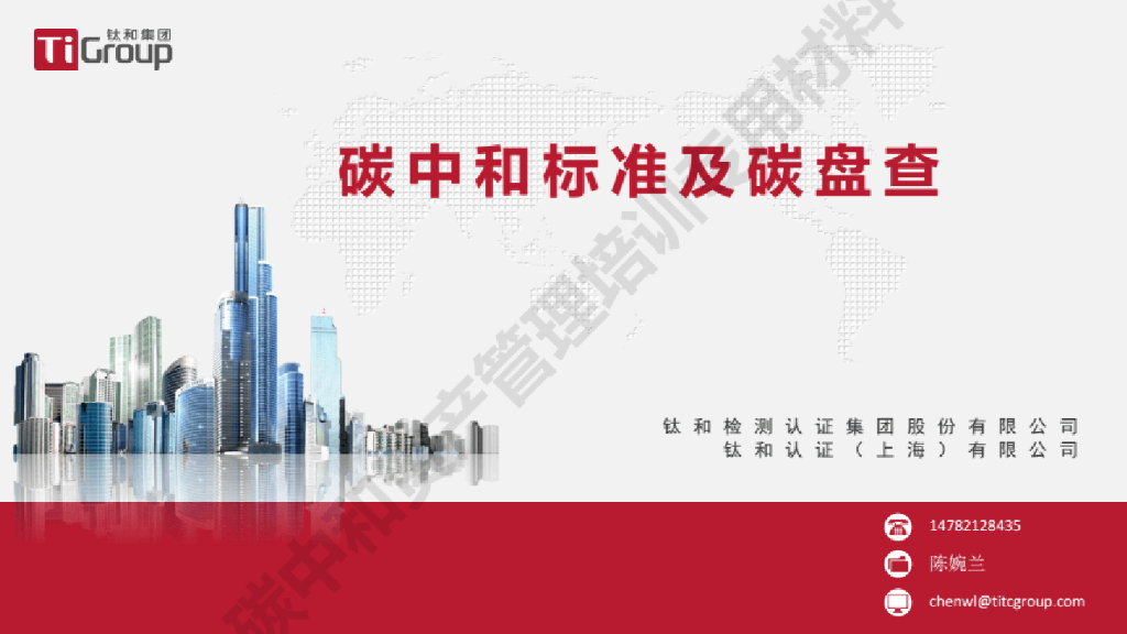 钛和集团：<em>碳中和</em>标准及碳盘查 海报