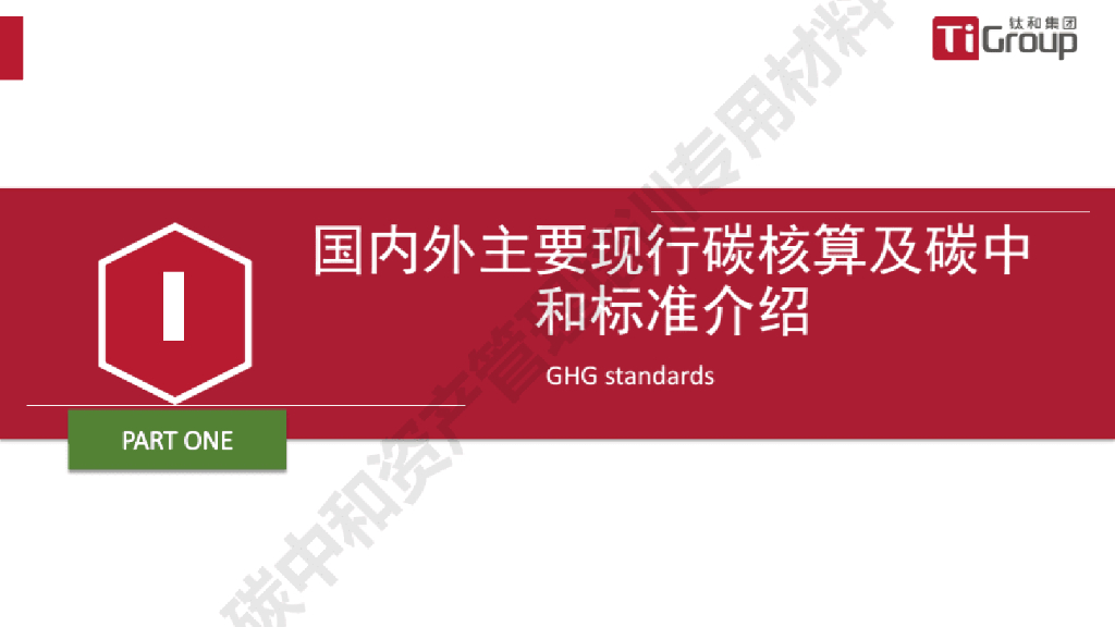 钛和集团：碳中和标准及碳盘查_第9页