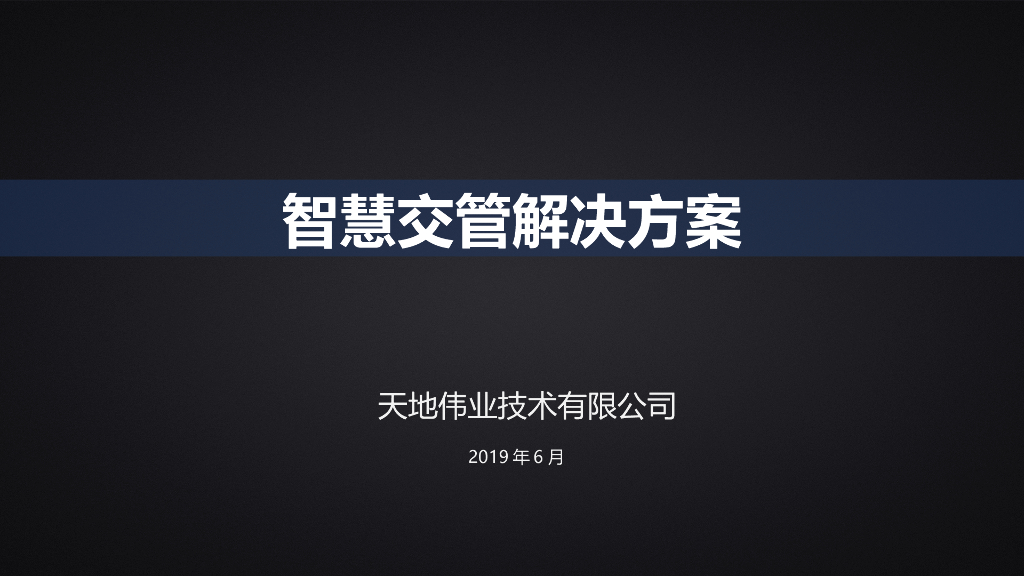 智慧交管解决方案