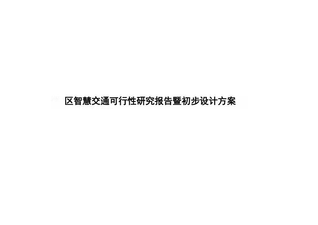 区智慧交通可行性研究报告暨初步设计方案