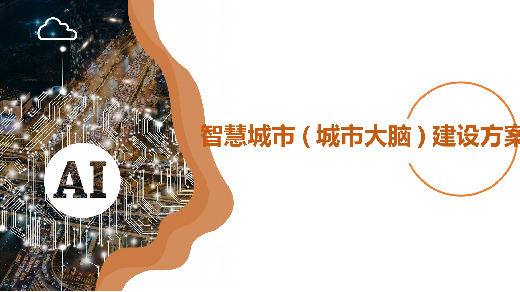 智慧城市城市大脑建设方案
