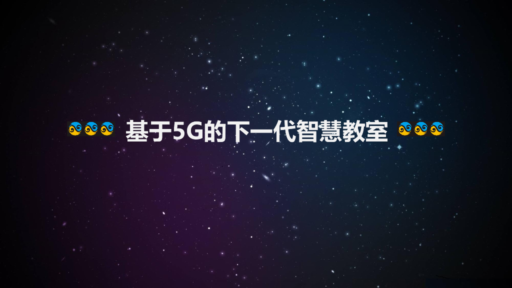 基于5G的下一代智慧教室