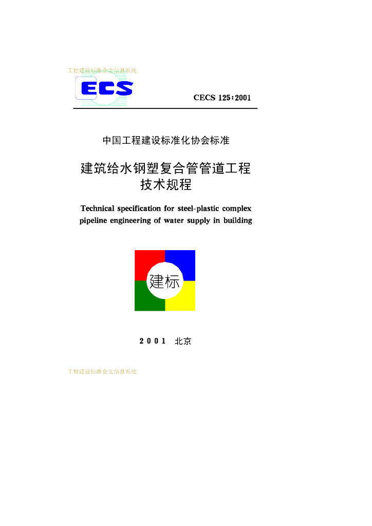 CECS 125-2001 标准预览