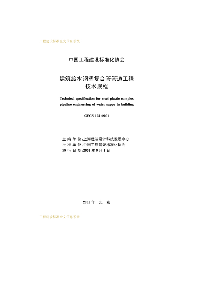 CECS 125-2001 标准预览