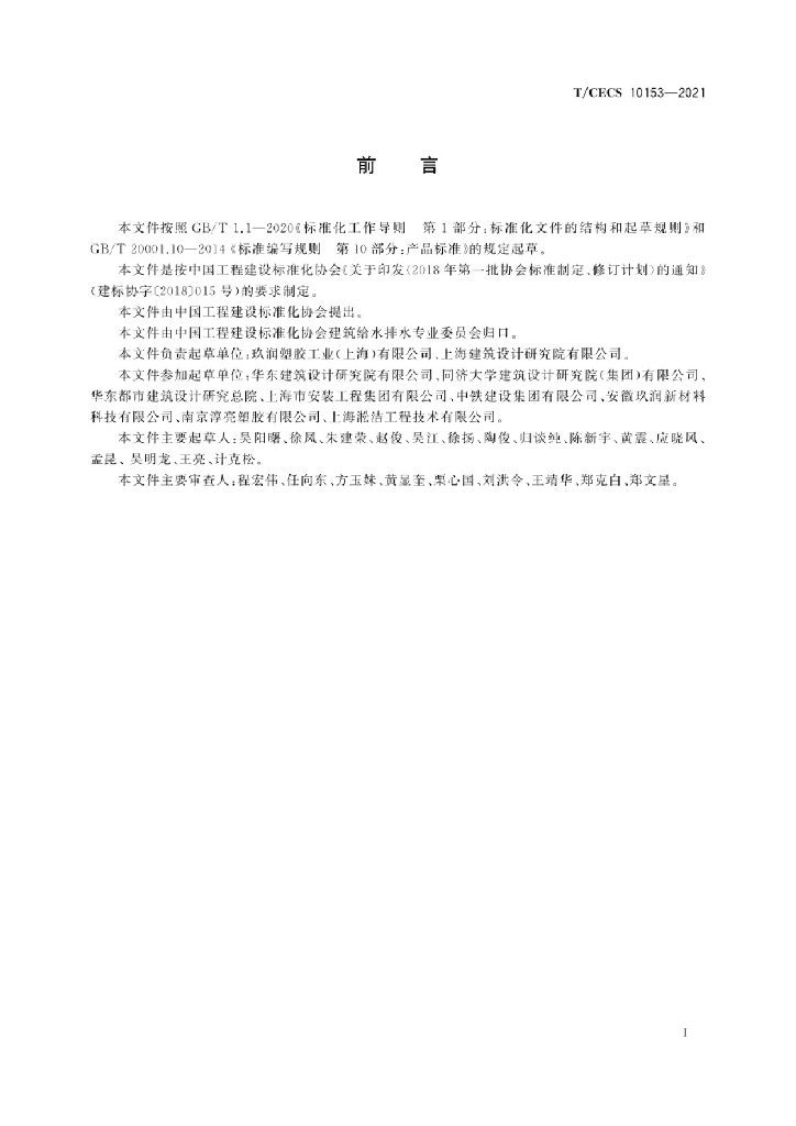 T/CECS 10153-2021 标准预览