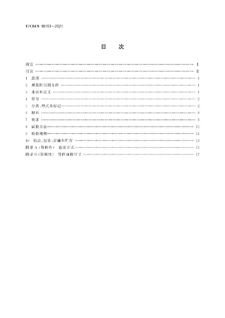 T/CECS 10153-2021 标准预览