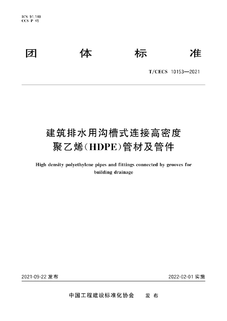 T/CECS 10153-2021 标准预览