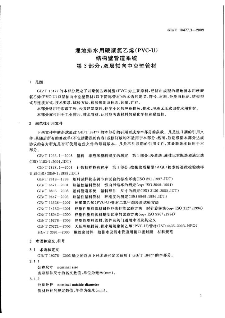 GB/T 18477.3-2019 标准预览