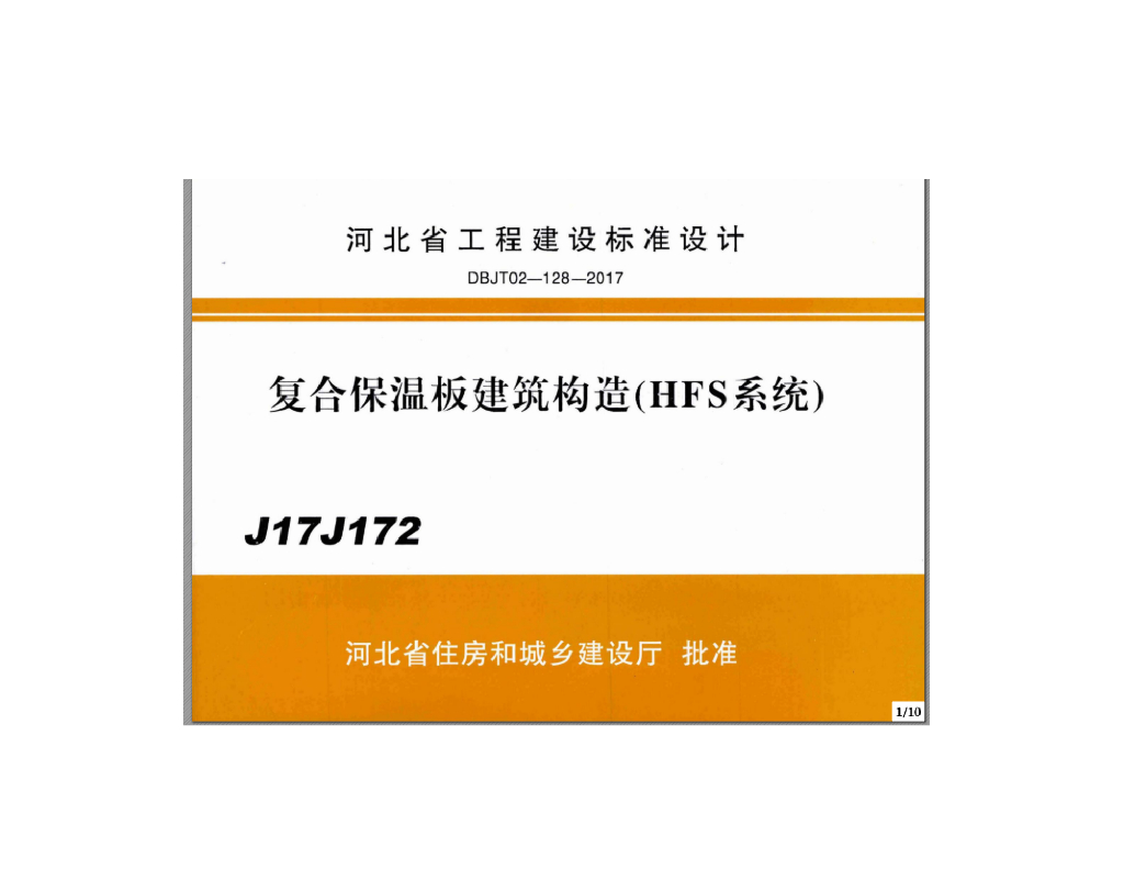 J17J172 复合保温板建筑构造（HFS系统）图集