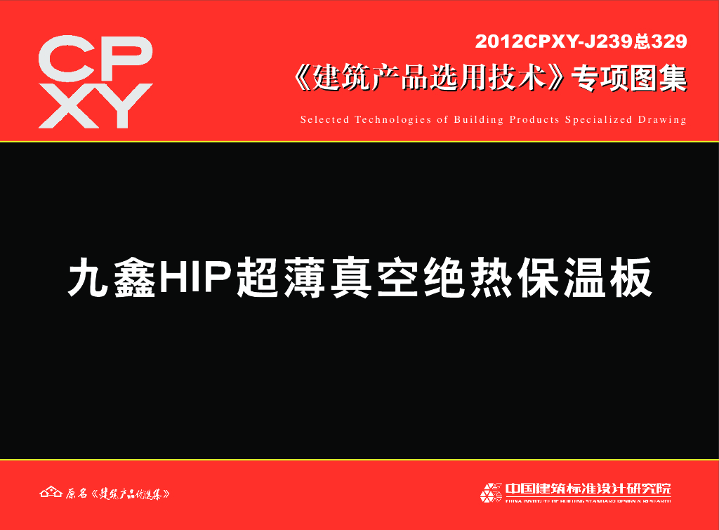 2012CPXY-J239 九鑫HIP超薄真空绝热保温板