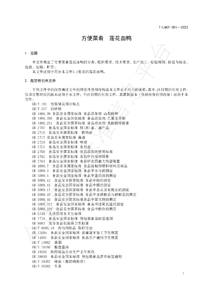 T/LHXY 001-2022 标准预览
