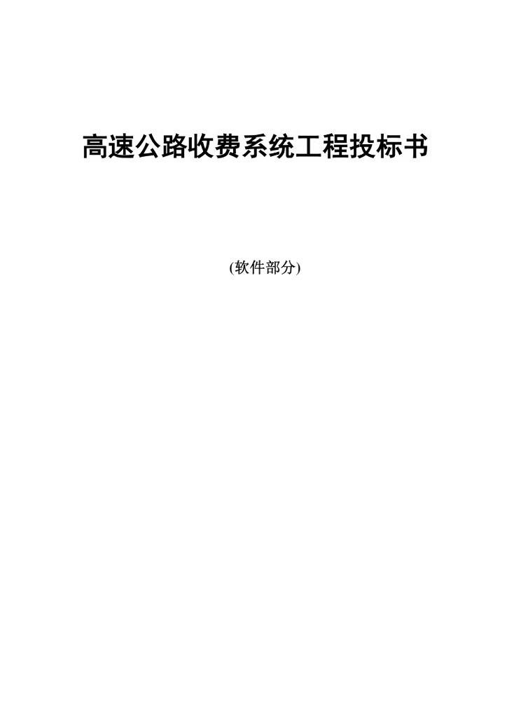 高速公路收费系统工程投标书（软件部分）