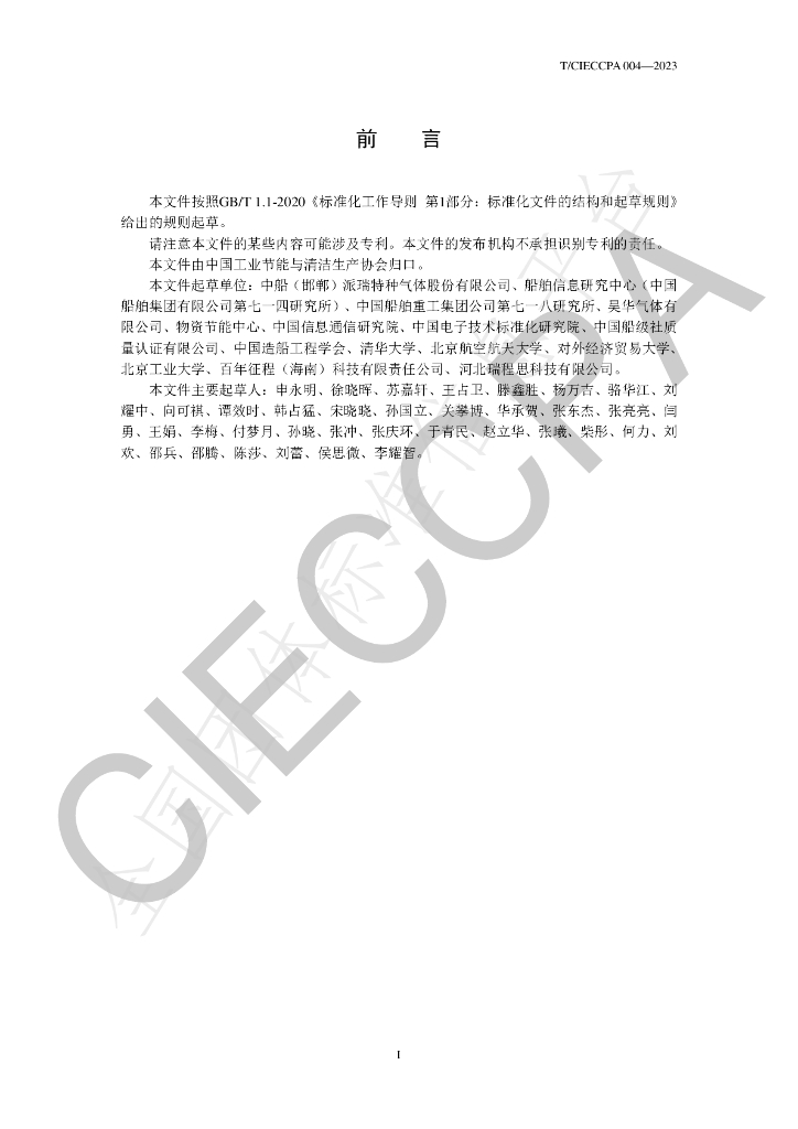 T/CIECCPA 004-2023 标准预览