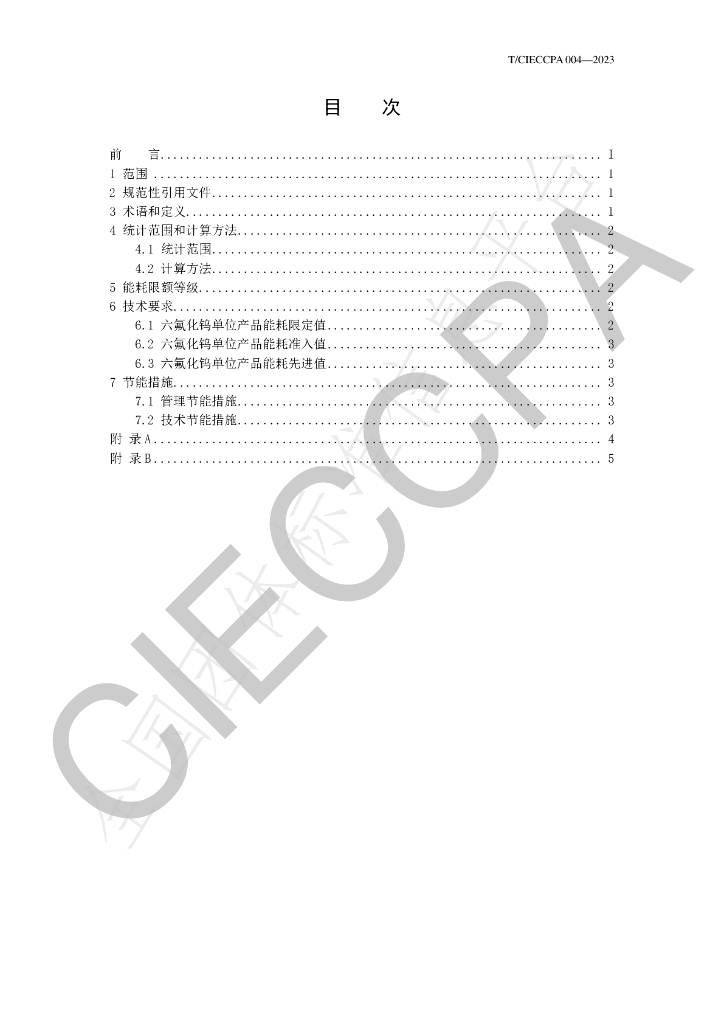T/CIECCPA 004-2023 标准预览