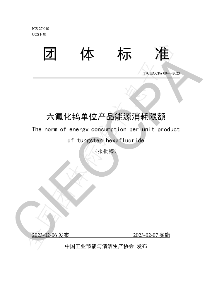 T/CIECCPA 004-2023 标准预览