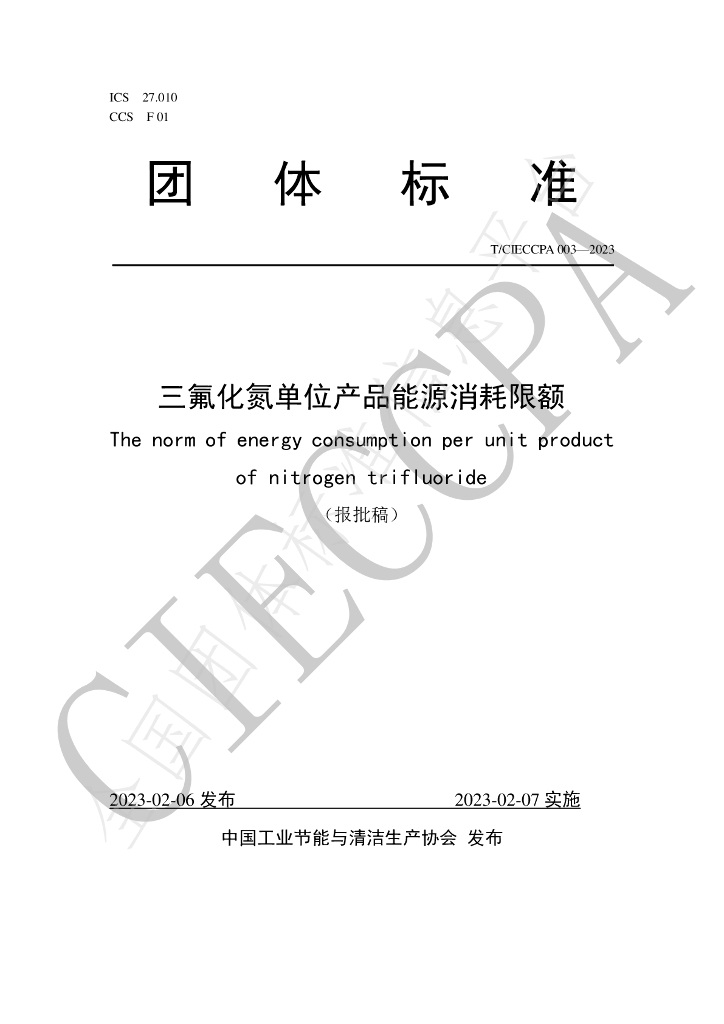 T/CIECCPA 003-2023 标准预览