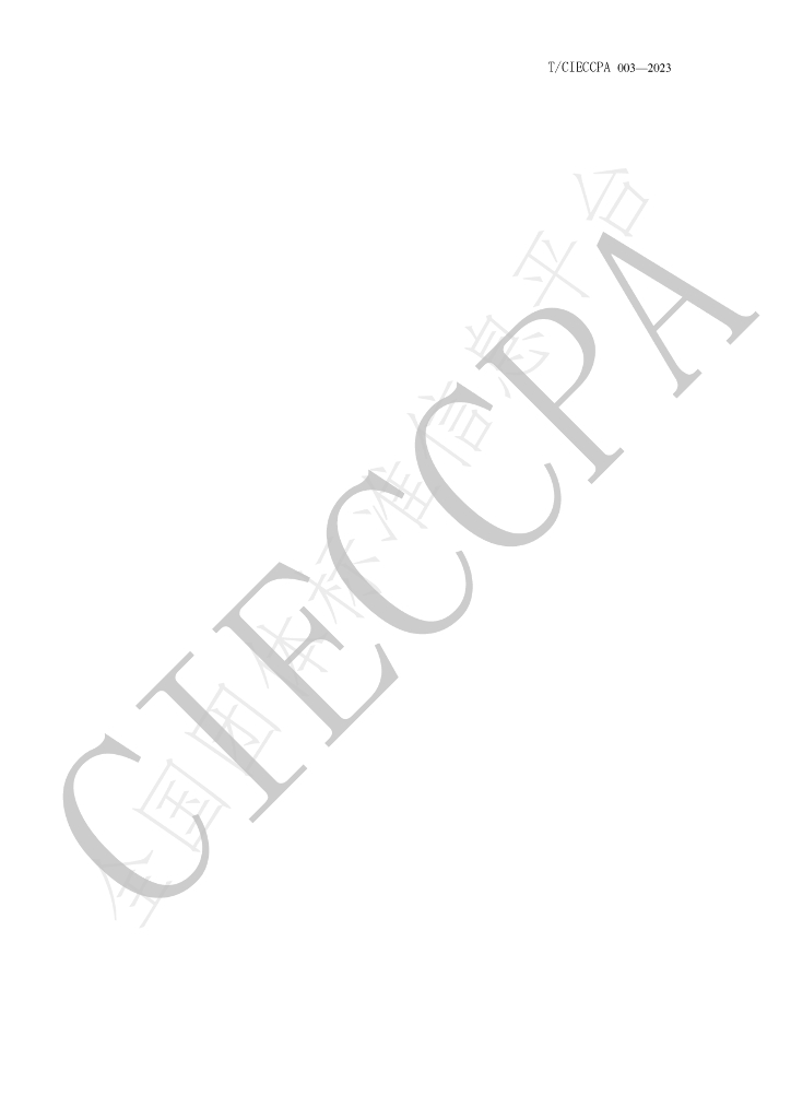 T/CIECCPA 003-2023 标准预览