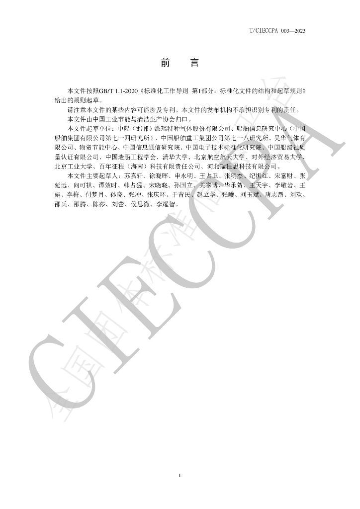 T/CIECCPA 003-2023 标准预览