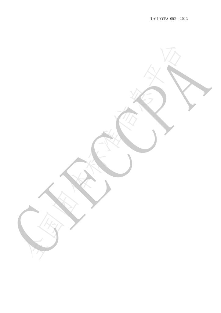 T/CIECCPA 002-2023 标准预览