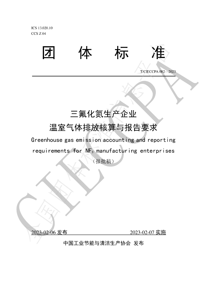 T/CIECCPA 002-2023 标准预览