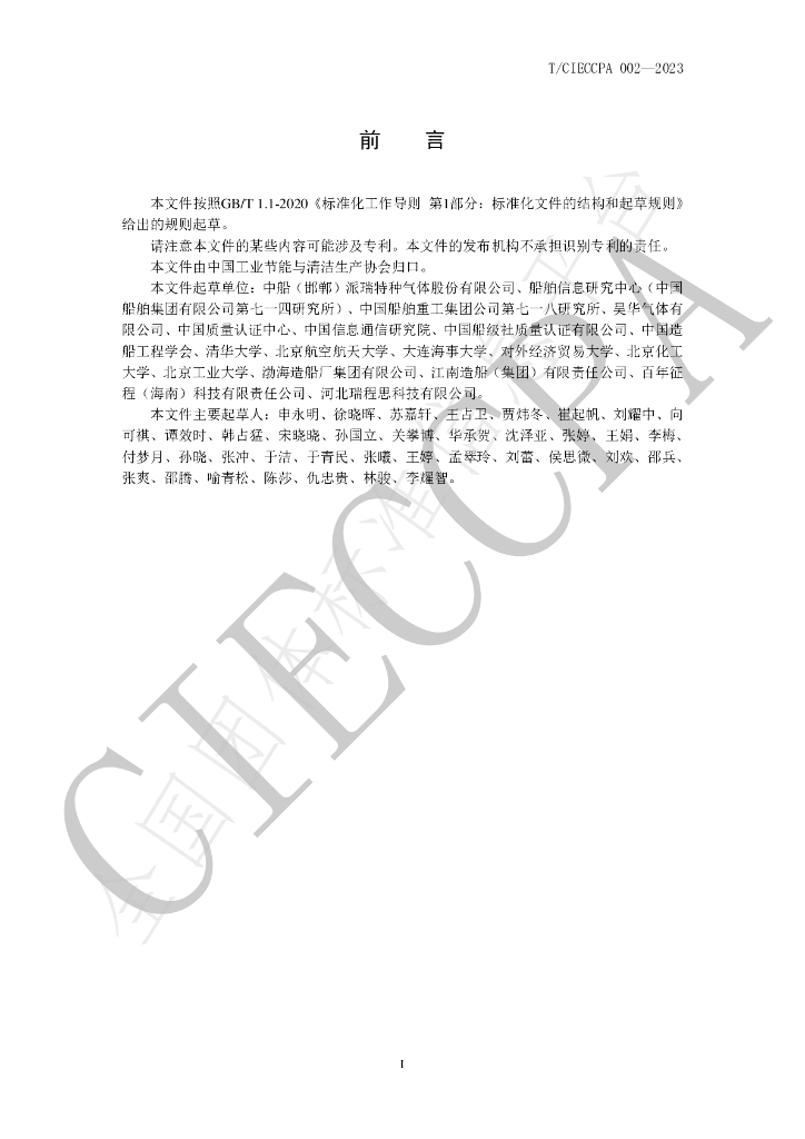 T/CIECCPA 002-2023 标准预览