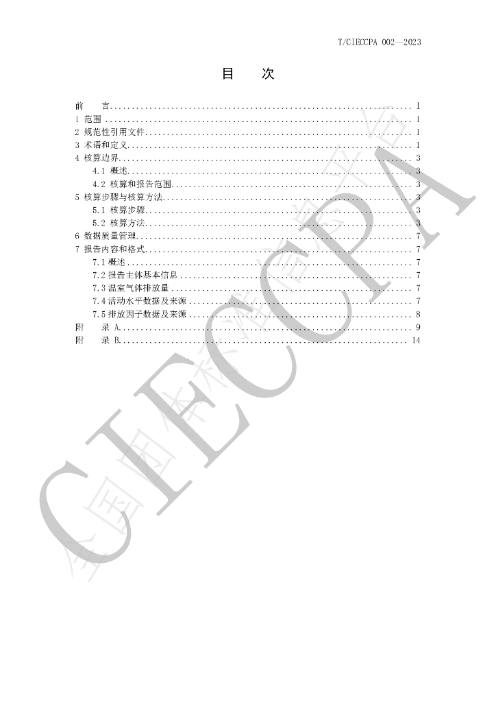 T/CIECCPA 002-2023 标准预览