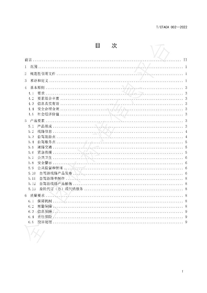 T/CTACA 002-2022 标准预览