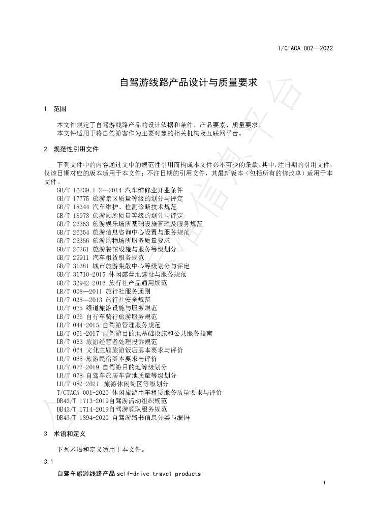 T/CTACA 002-2022 标准预览