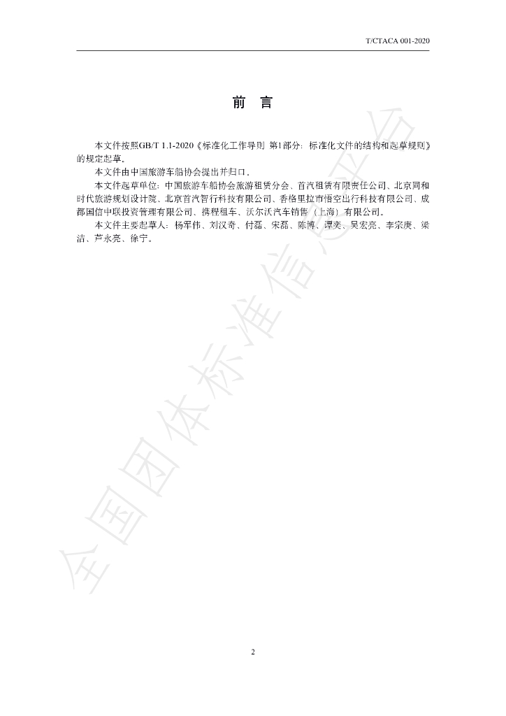 T/CTACA 001-2020 标准预览