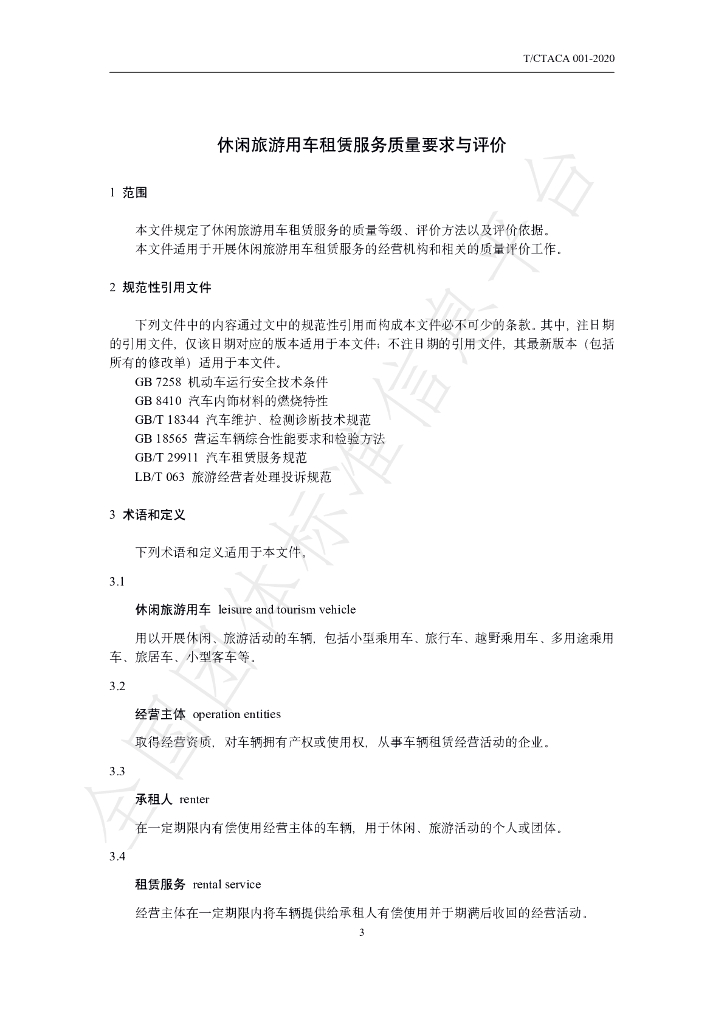 T/CTACA 001-2020 标准预览
