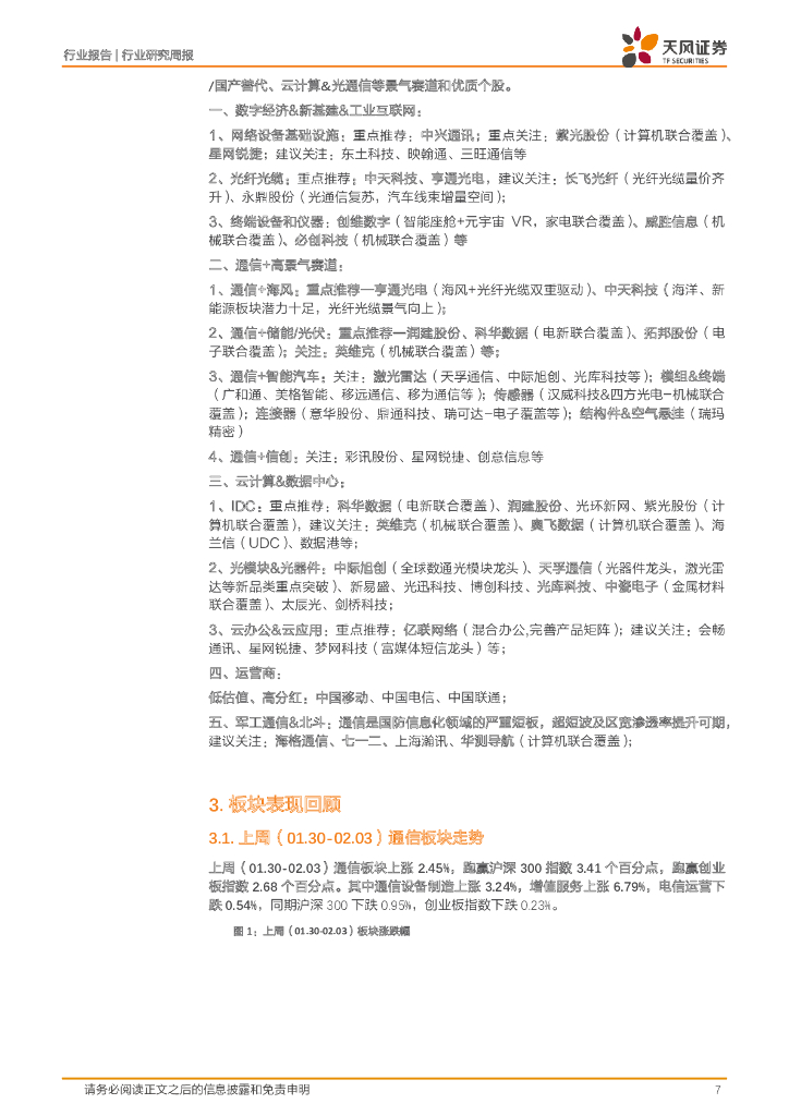 天风证券：通信行业研究周报：百度计划进军ChatGPT，AIGC板块持续升温_第7页