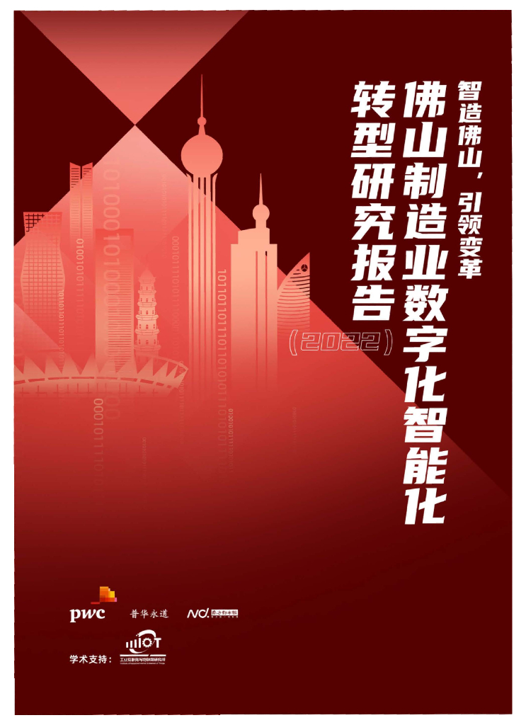 普华永道：佛山制造业<em>数字化</em>智能<em>化转型</em>研究报告（2022） 海报