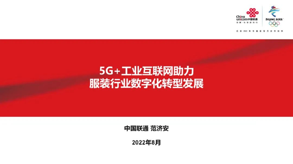 中国联通：5G+工业互联网助力服装行业<em>数字化转型</em>发展 海报