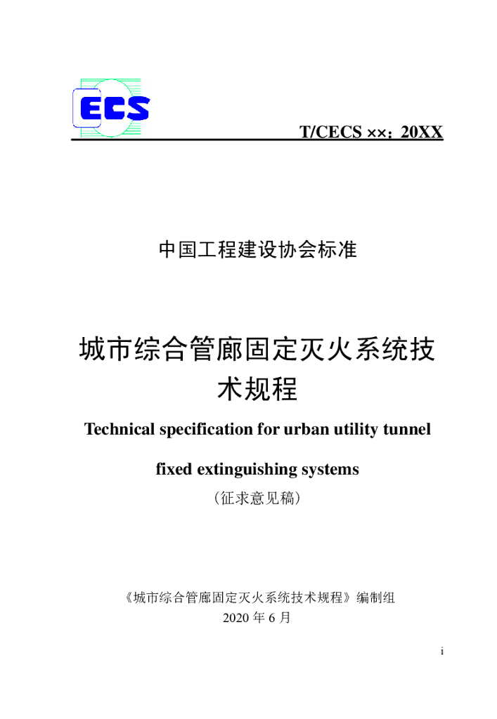 T/CECS 988-2022 标准预览