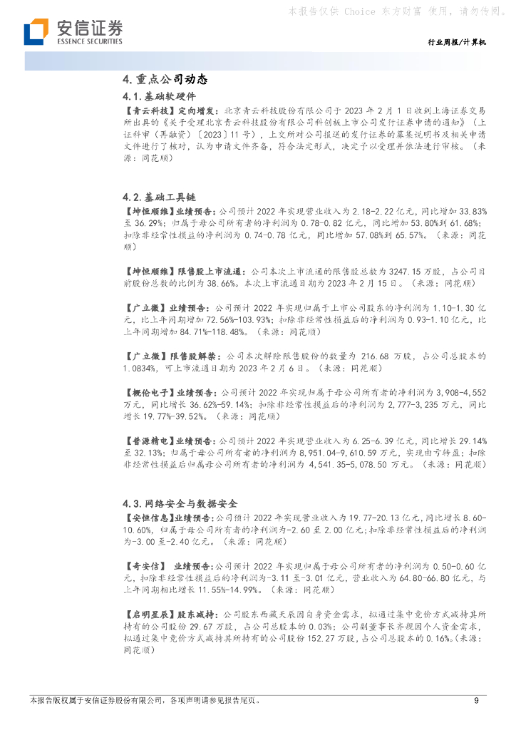 安信证券：计算机行业周报：计算机视角解读ChatGPT投资机会_第9页