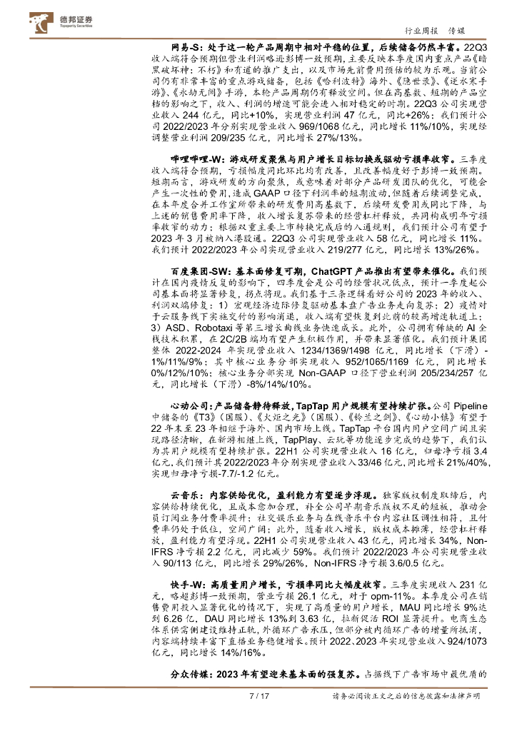 德邦证券：传媒互联网行业周报：ChatGPT加速商业化，AIGC或带来泛娱乐和互联网的革新_第7页
