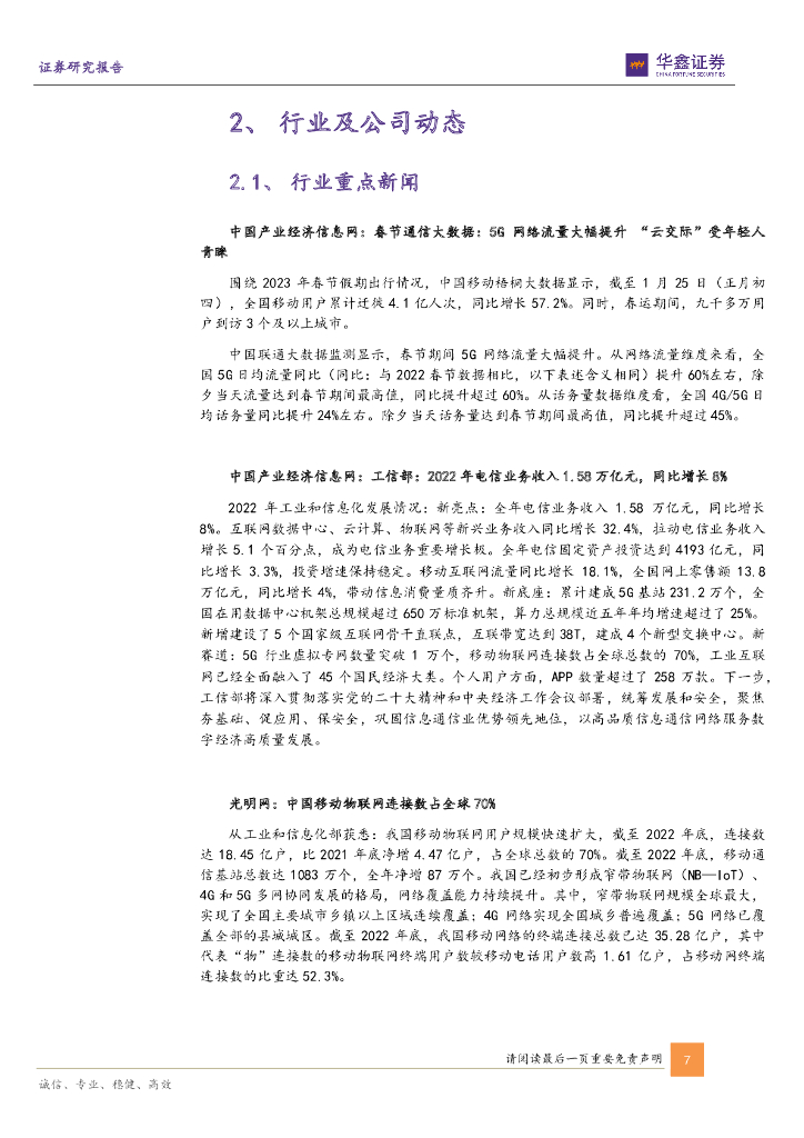 华鑫证券：计算机行业周报：数字人民币增长可期，ChatGPT商业化变现落地_第7页