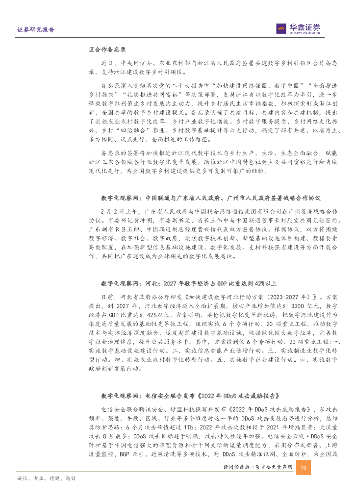 华鑫证券：计算机行业周报：数字人民币增长可期，ChatGPT商业化变现落地_第10页