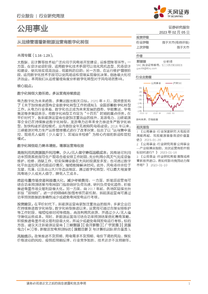 天风证券：公用事业行业研究周报：从运维管理看新能源运营商<em>数字化转型</em> 海报